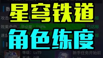 如何查询星穹铁道角色练度？来看看你的角色毕业了吗！