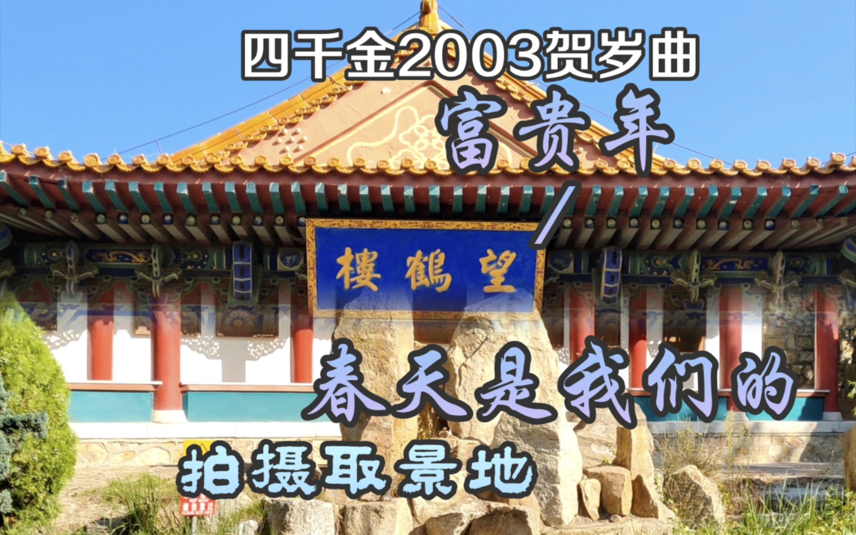 [图]四千金2003贺岁曲【富贵年／春天是我们的】拍摄取景地