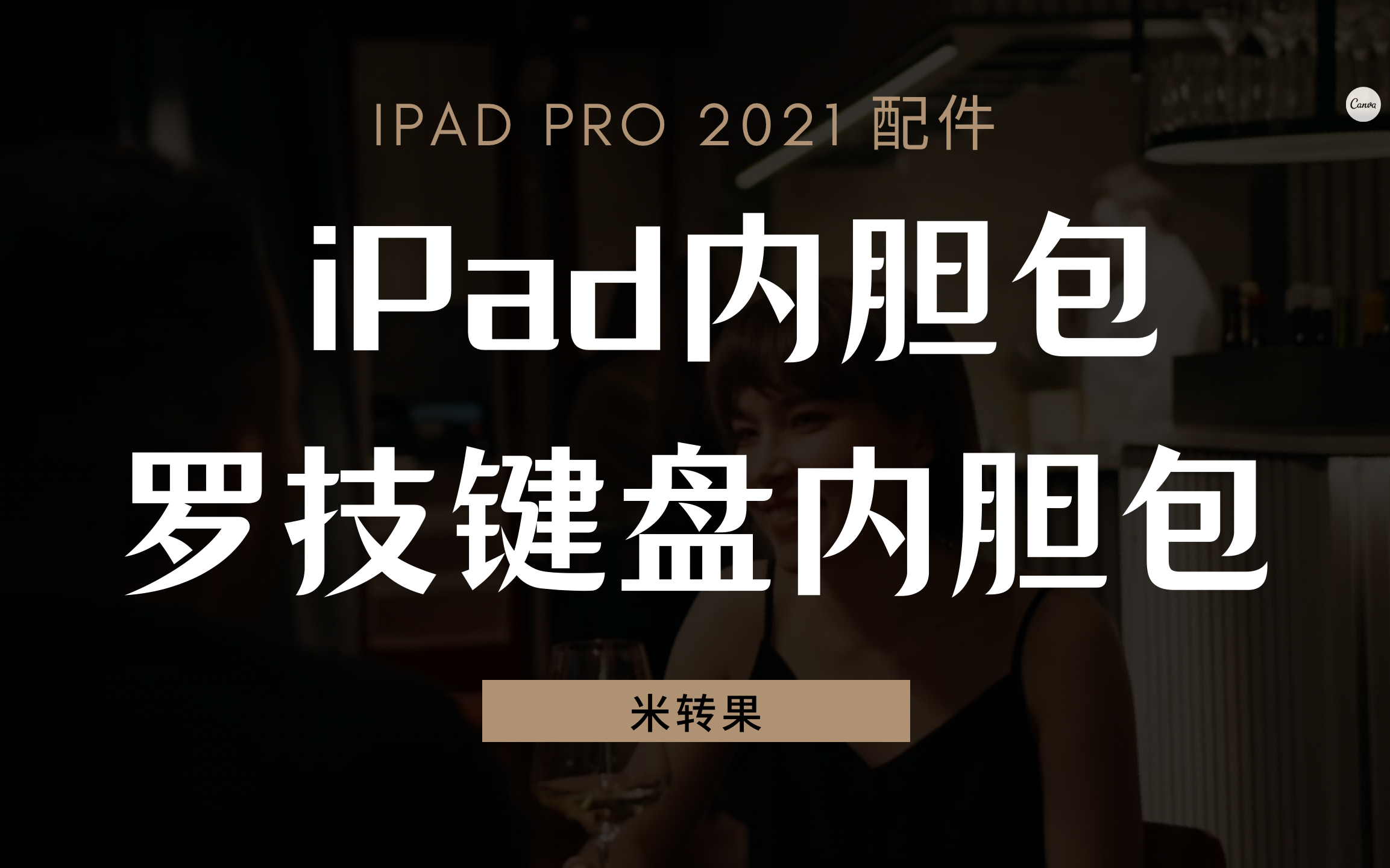 开个箱!iPad Pro2021配件的配件哔哩哔哩bilibili