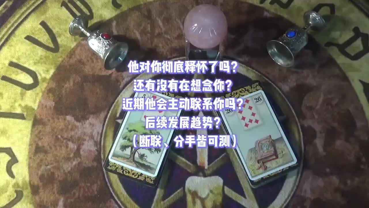 塔羅測試:他對你徹底釋懷了嗎?