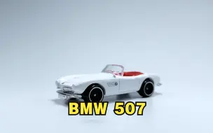 下载视频: 一分钟玩具开盒-风火轮普卡23D宝马BMW 507开盒把玩评测