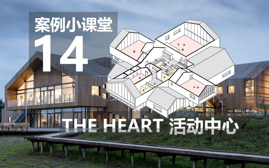 【建筑案例小课堂】The Heart教你如何使用风车型空间策略布置复合性平面,转译剖轴测造型.学快题就来北洋意匠线上小课堂!哔哩哔哩bilibili