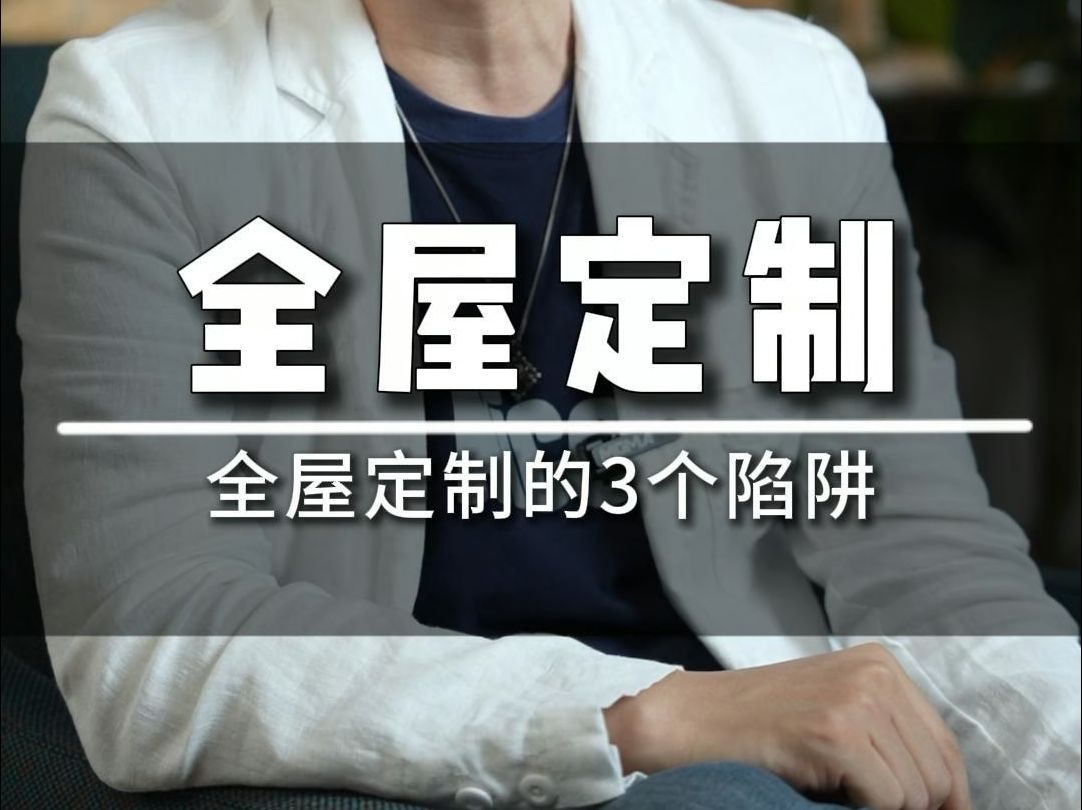 全屋定制的3个陷阱 千万别被忽悠了哔哩哔哩bilibili