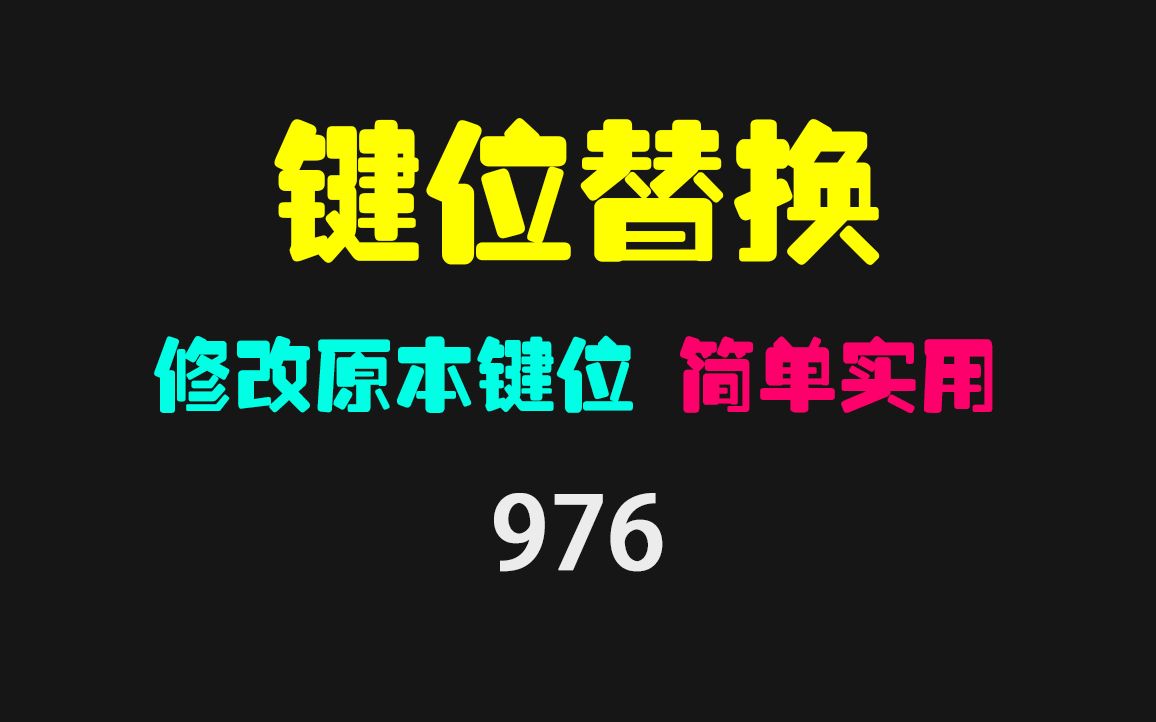 键盘上的按键怎么替换?它可替换成指定键位哔哩哔哩bilibili