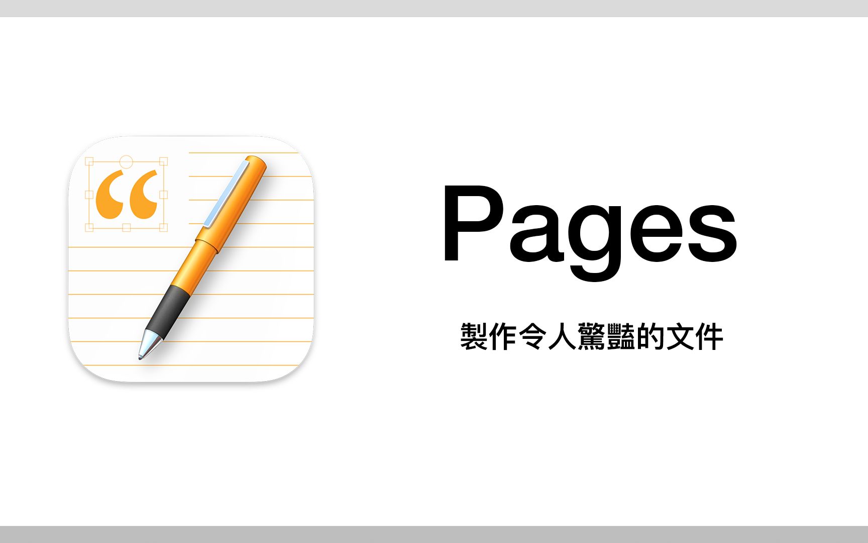 文书软件也能玩得很潮?用 Pages 轻松搞定履历表 + 传单设计 + 书籍排版哔哩哔哩bilibili