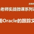 【赵强老师】使用Oracle的跟踪文件