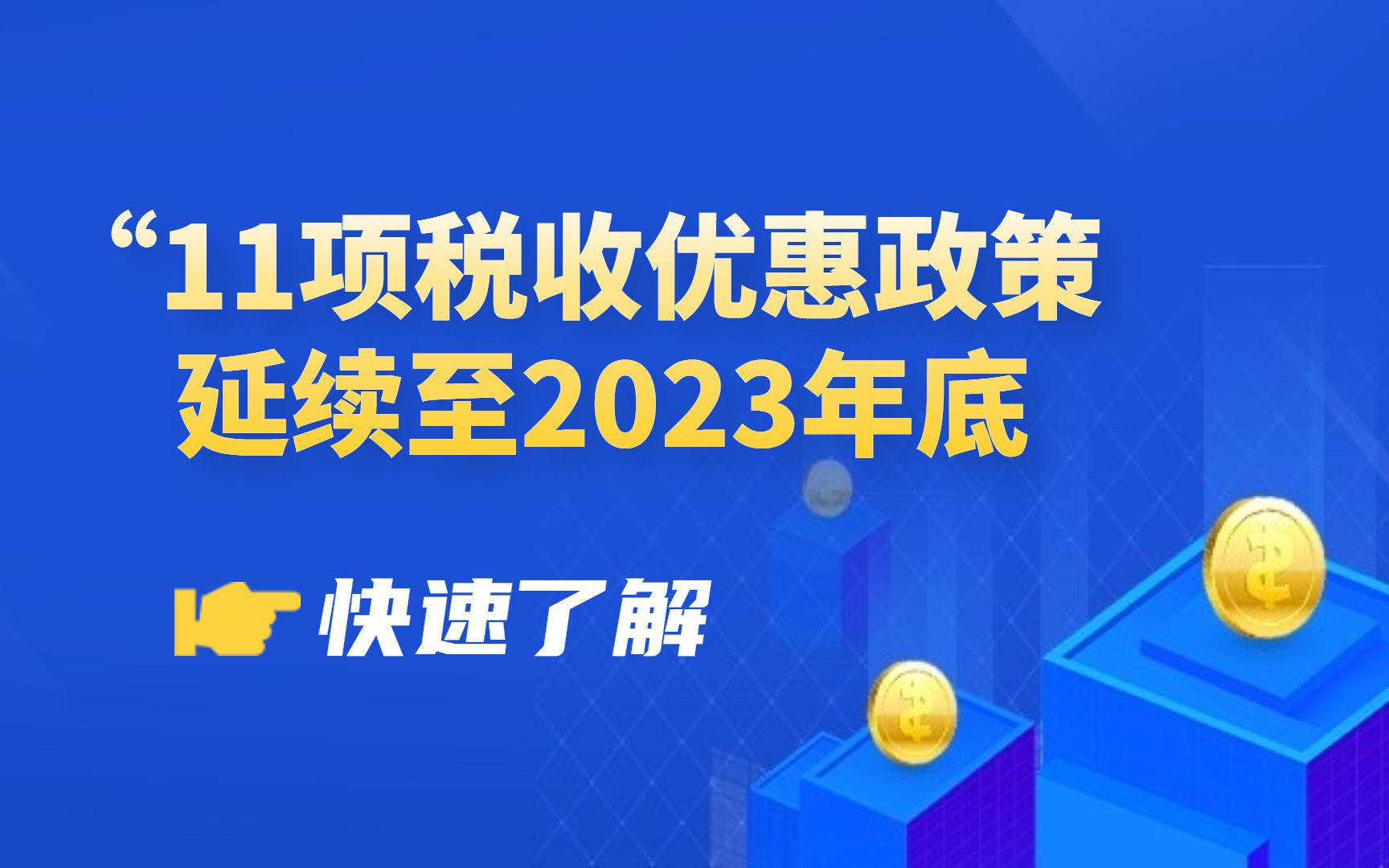 盘点今年11项税收优惠政策!企业/会计必看哔哩哔哩bilibili