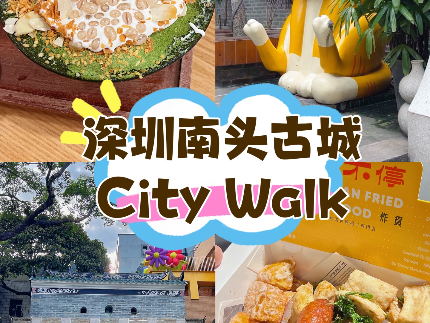 深圳南头古城citywalk𐟚𖤸€日游逛吃太快乐!哔哩哔哩bilibili