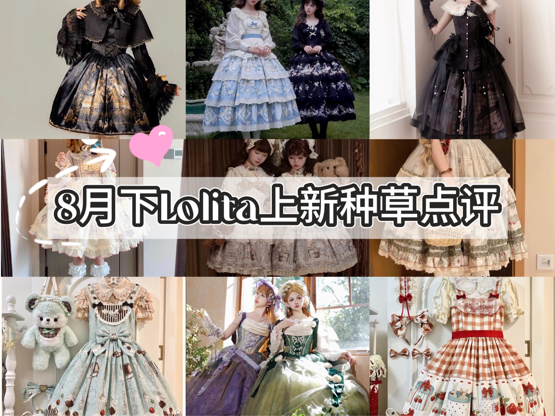 8月下Lolita上新种草|全套不到200的白菜甜lo+小萌款扎堆✨哔哩哔哩bilibili