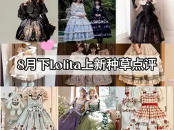 Download Video: 8月下Lolita上新种草｜全套不到200的白菜甜lo+小萌款扎堆✨