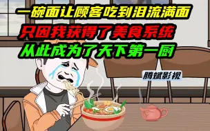 Download Video: 《我在深山开饭店》随手做的一碗面竟让顾客好吃到泪流满面，只因我获得了美食系统，从此成为了天下第一厨！！！