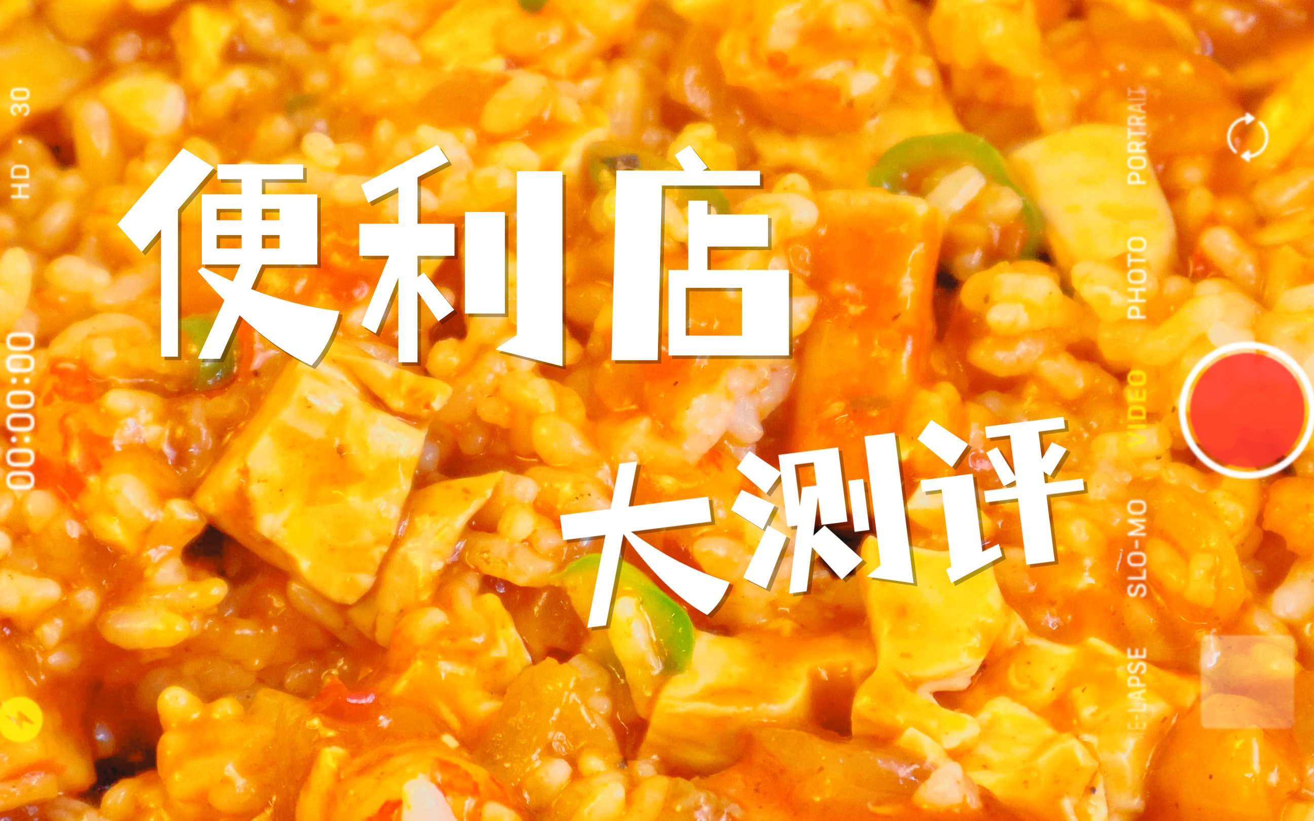 【便利店三巨头大测评】盒饭真的会好吃吗?哔哩哔哩bilibili