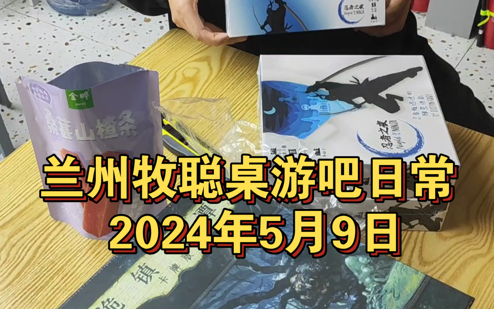 我们店真实的进桌游,有点令人不齿……兰州牧聪桌游吧日常2024年5月9日哔哩哔哩bilibili