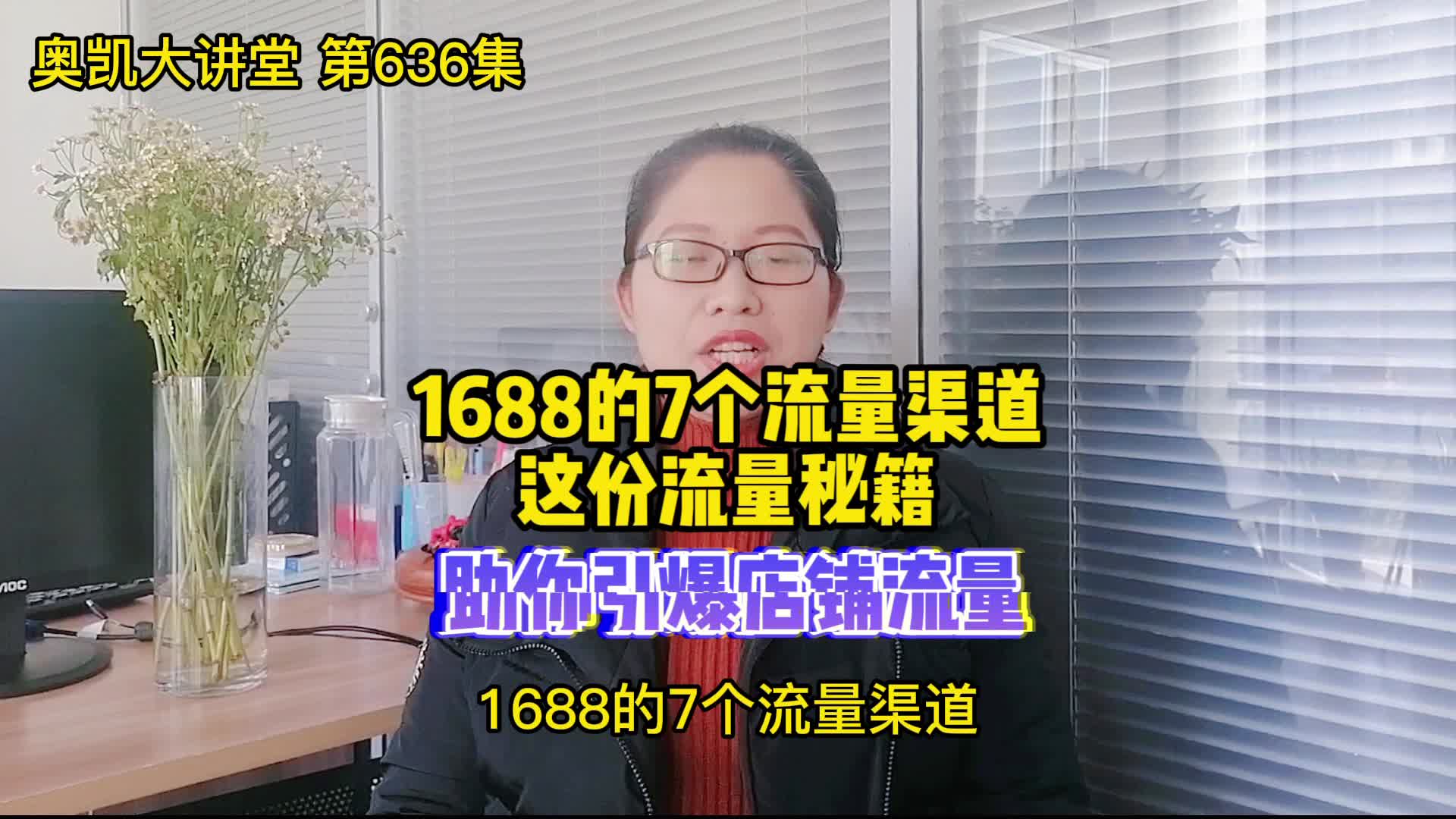 1688的7个流量渠道,这份流量秘籍,助你引爆店铺流量哔哩哔哩bilibili