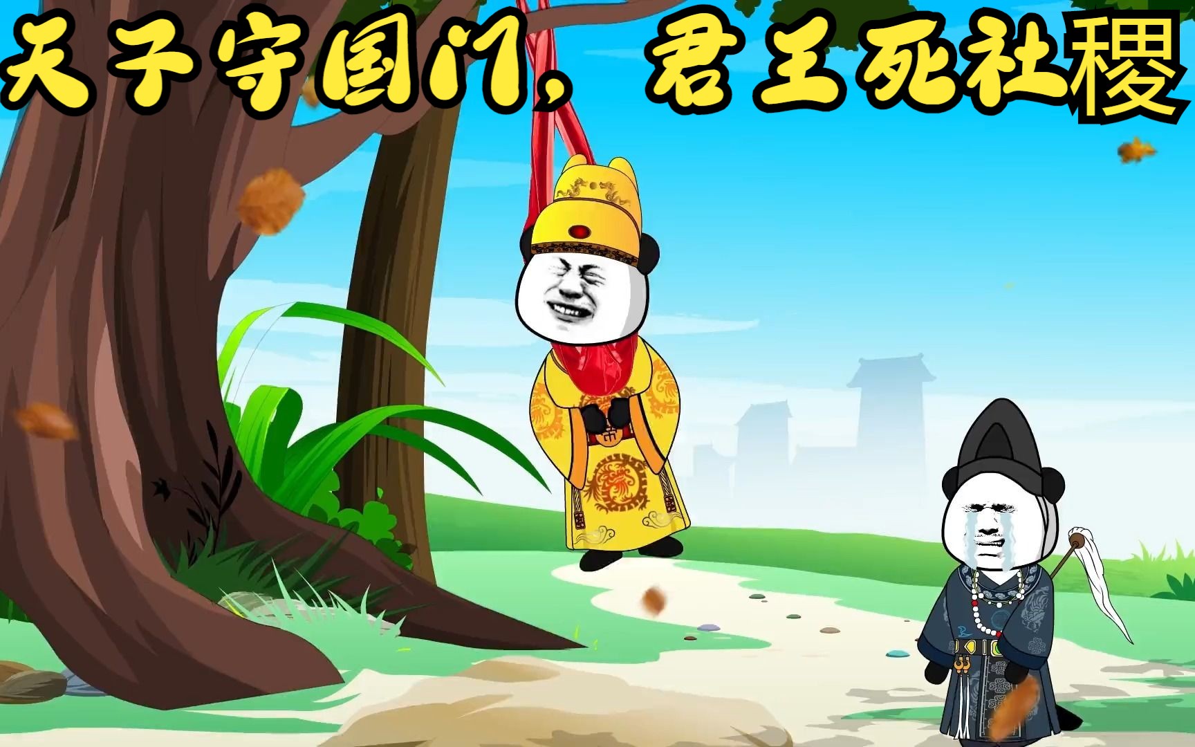 天子守国门,君王死社稷,崇祯皇帝好样的