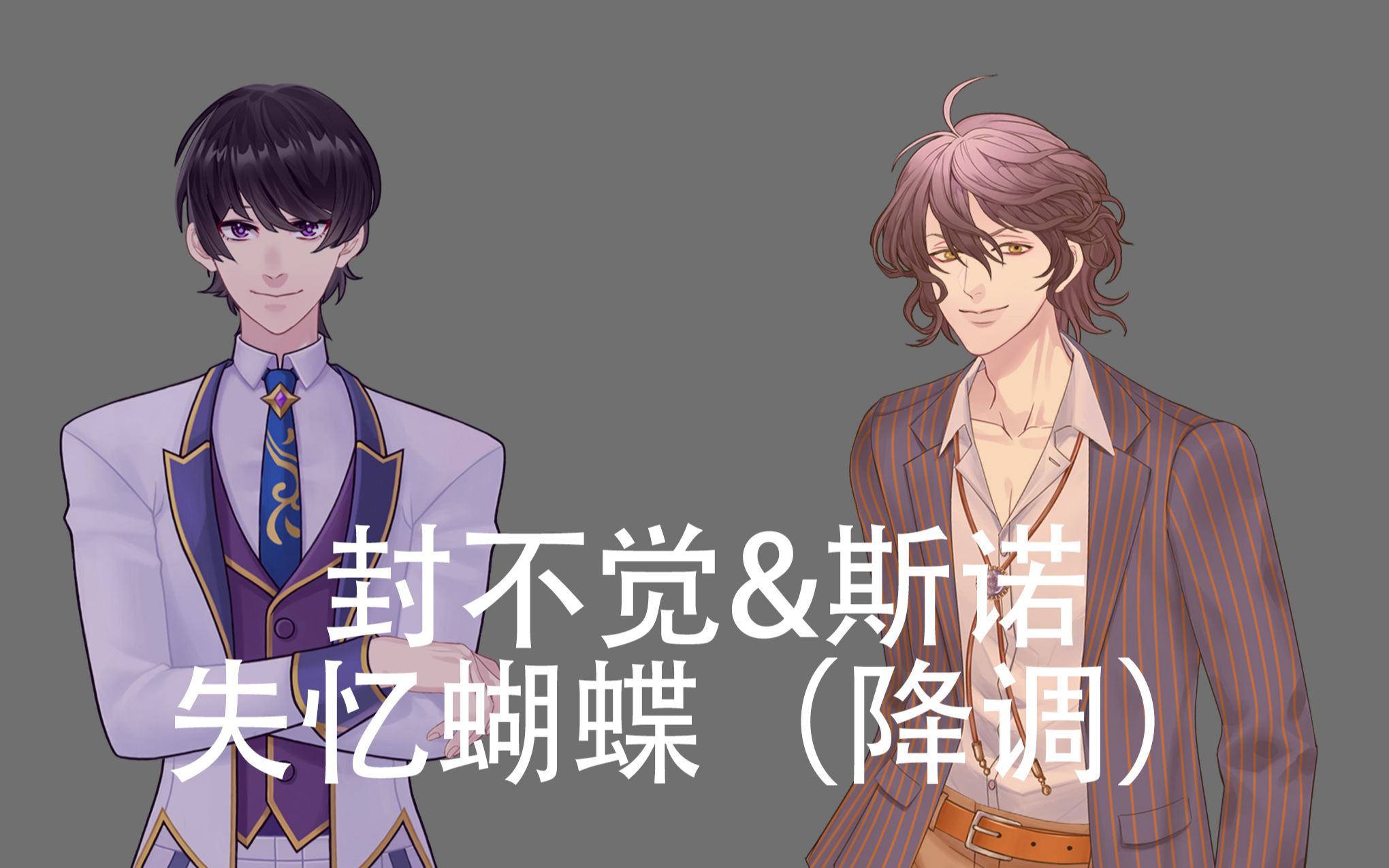 【惊悚乐园·封all24h丨17h】封不觉x斯诺的失忆蝴蝶【降调】