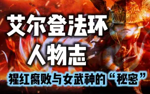 【艾尔登法环人物志-女武神玛莲妮娜】女武神背后到底有哪些秘密？解析猩红腐败背后的真相