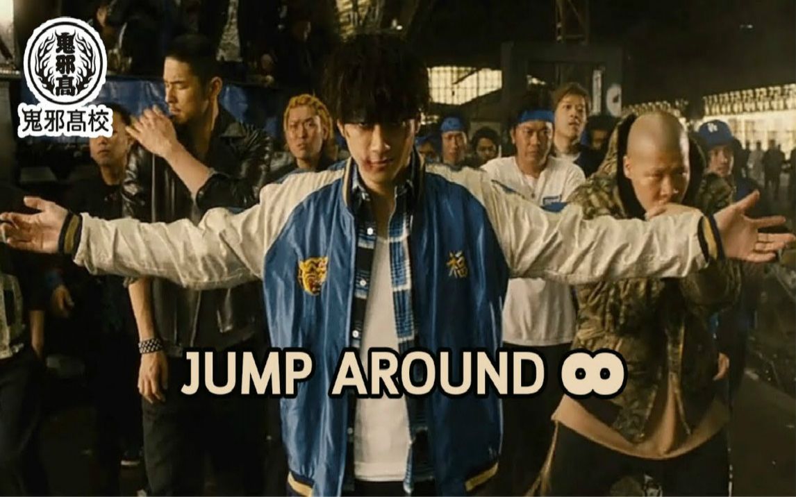 [图]热血街区 の 鬼邪高 主题曲《Jump Around》