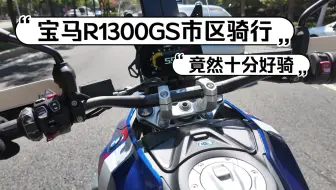 Download Video: 宝马R1300GS市区竟然有点好骑，第一人称视角胡咧咧，超长慎入