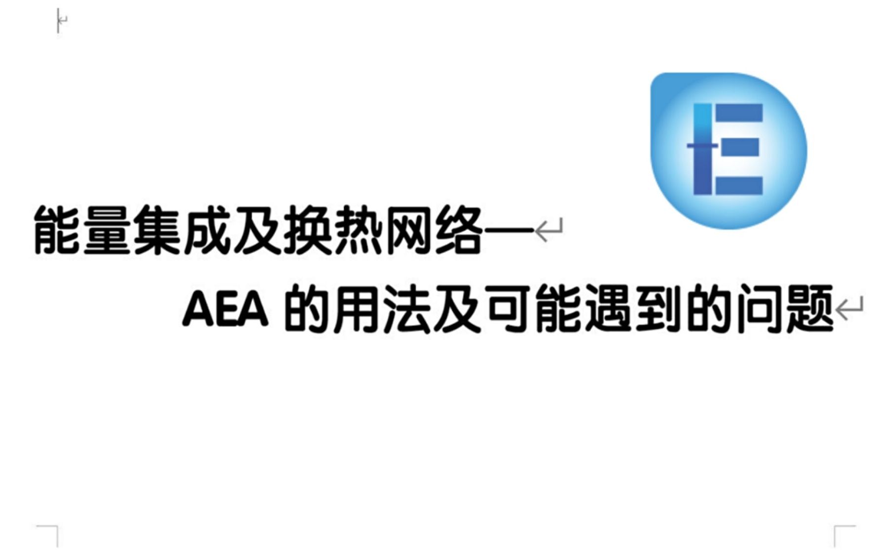 化工设计大赛AEA的做法用法及可能遇到的问题哔哩哔哩bilibili