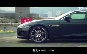 Download Video: 【新车试驾】美型 由我定义 NEW JAGUAR F-TYPE 德哥试驾 -TCar