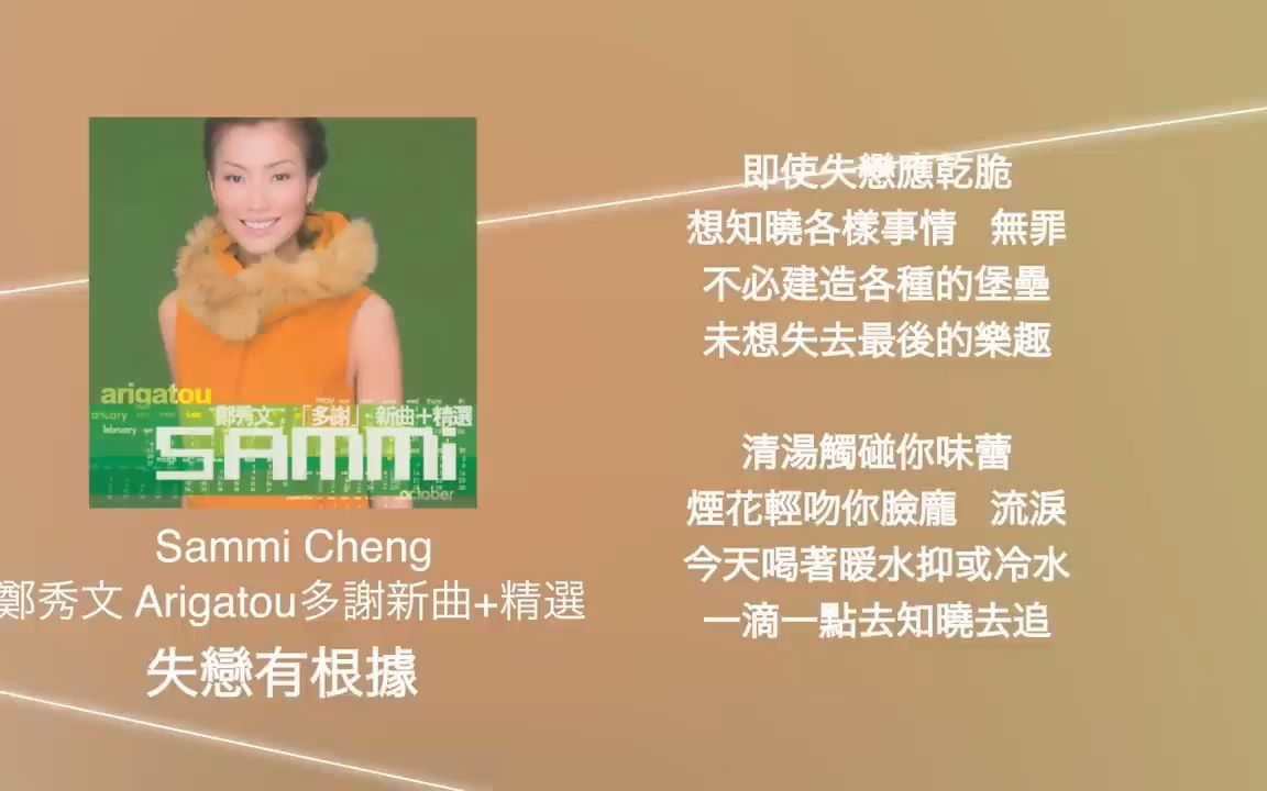 郑秀文 Sammi Cheng  Arigatou 多谢新曲+精选 (1999)哔哩哔哩bilibili