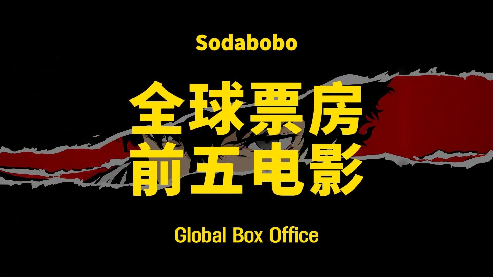 第2期 | 全球票房前五电影