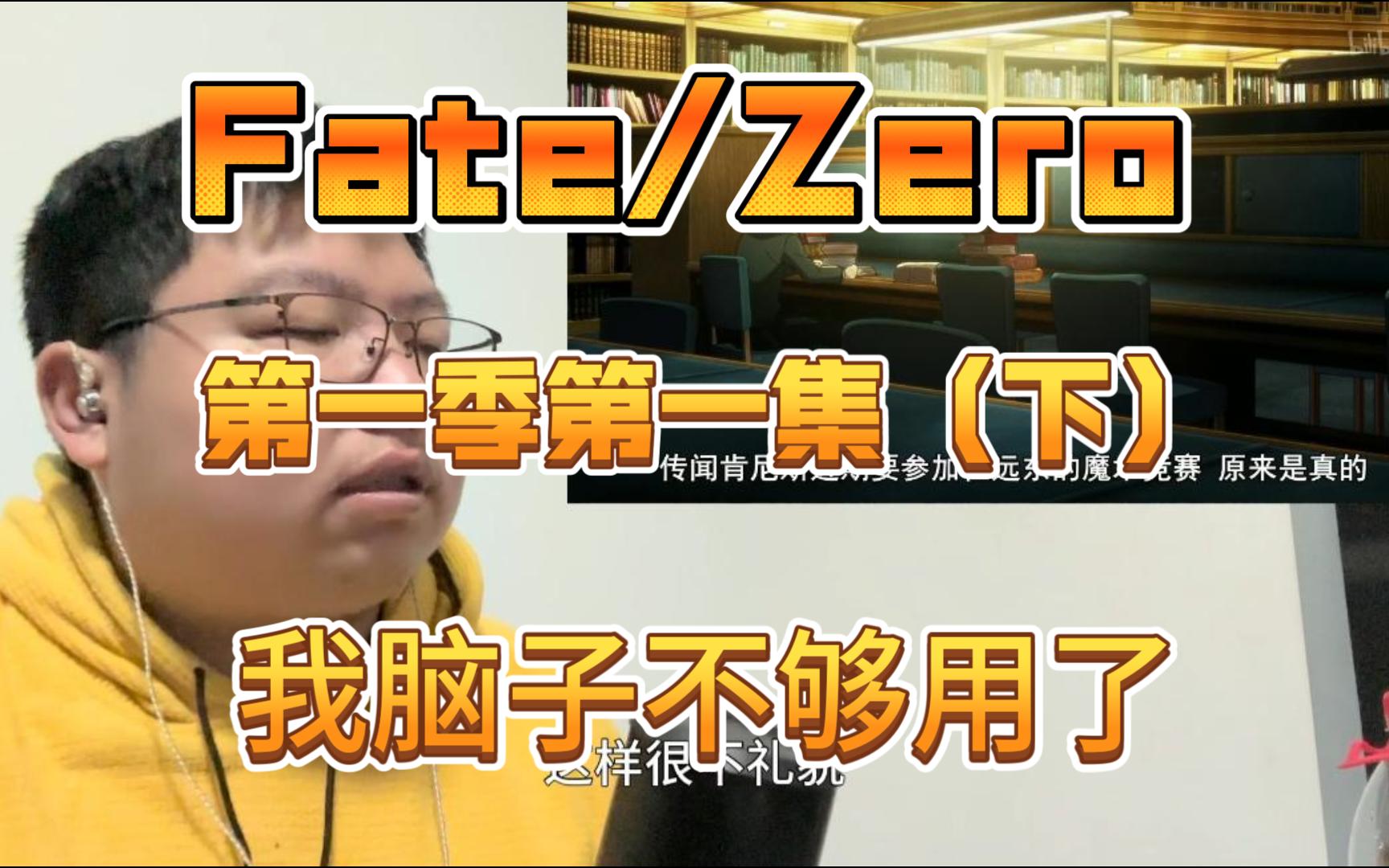 Fate/Zero 第一季第一集(下)我脑子不够用了哔哩哔哩bilibili