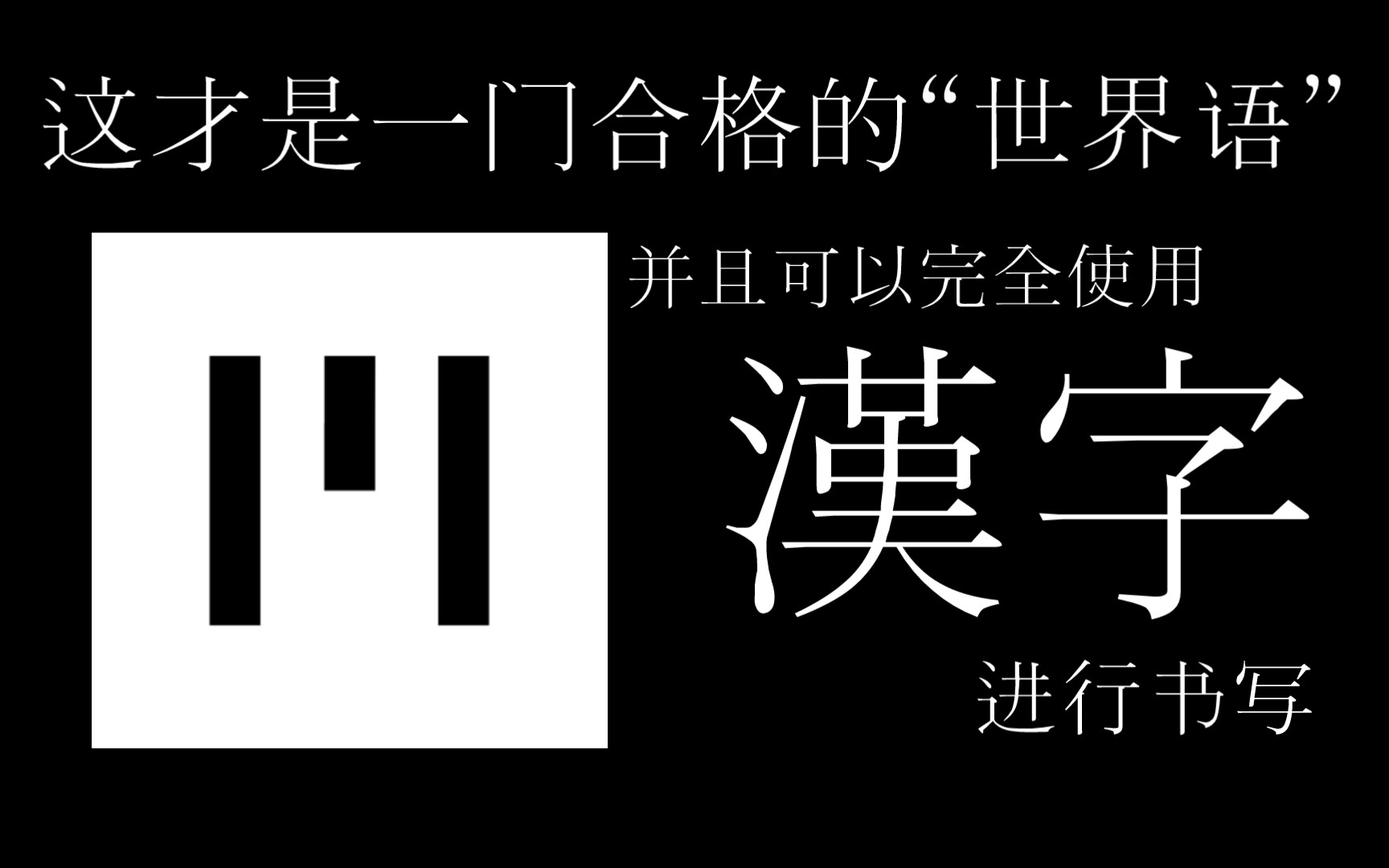 [图]【人造语言】这是一门能完全使用汉字书写的“世界语”…