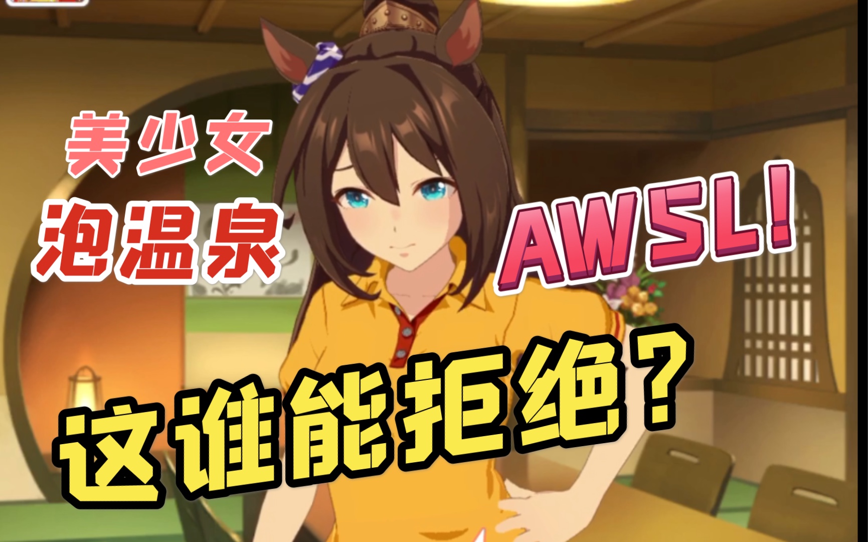 活动作品赛马娘ウマ娘神鹰温泉剧情