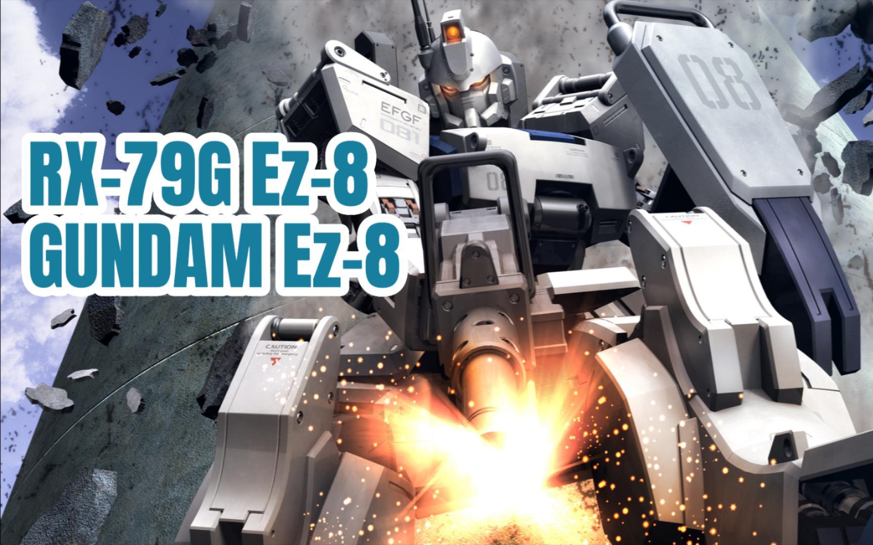 (gbo2)350c陆战高达ez8快速战娱乐