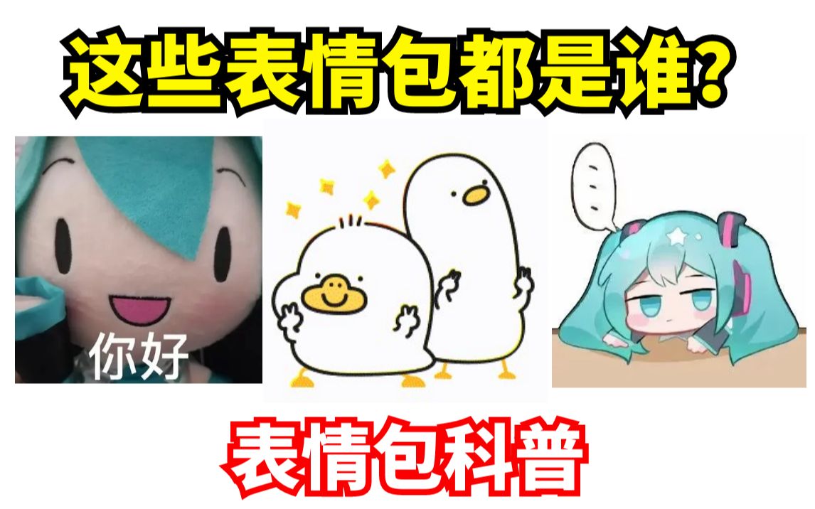 【表情包科普55】初音未来玩偶?小鸽子和小鸭子?这几个表情包都是谁哔哩哔哩bilibili