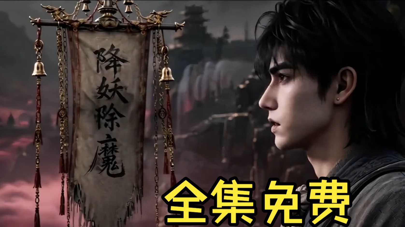 《穿越拜入道門，外出斬妖升修爲，直擊逐道長生》无删减版