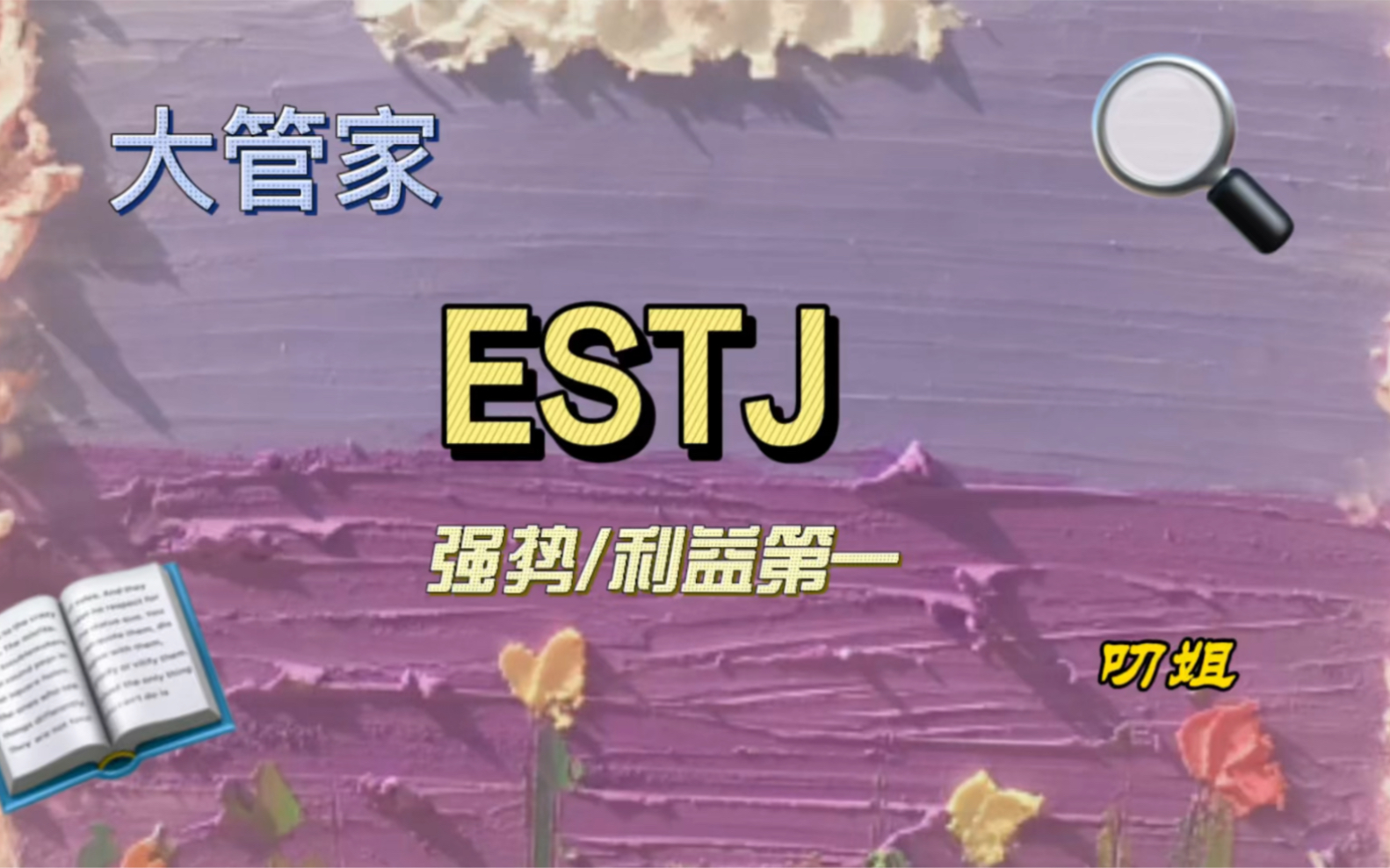 ESTJ大管家,知行合一大师,利益当先,择偶男女有异哔哩哔哩bilibili