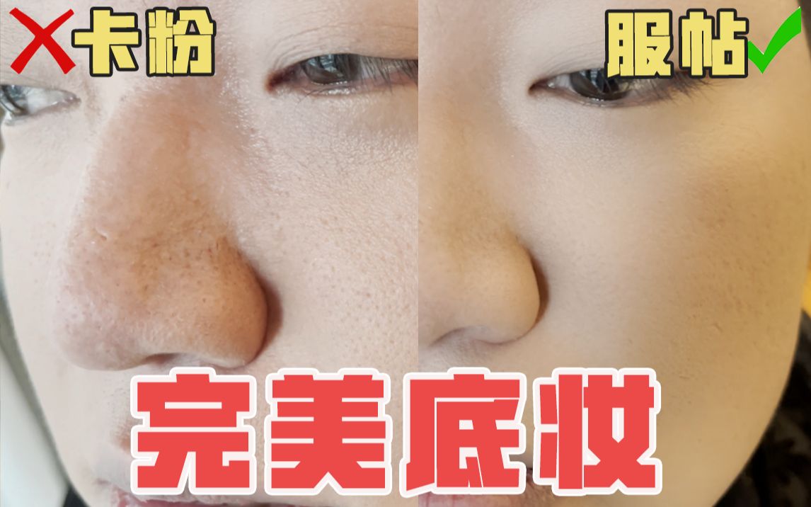 三步拥有完美底妆!瑕疵卡粉说再见!保姆级干货!哔哩哔哩bilibili