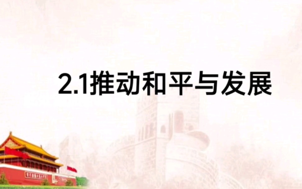 [图]2.1推动和平与发展部编人教版道德与法治九年级下册第一单元我们共同的世界第二课构建人类命运共同体2.1推动和平与发展