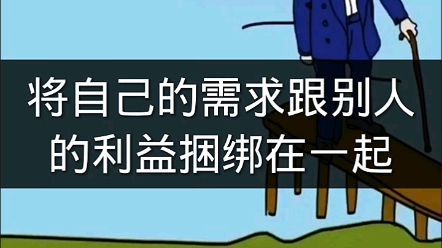 突围什么叫将自己的需求跟别人的利益捆绑在一起是什么效果