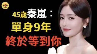 秦岚：为黄晓明赔千万，拒绝陆川4次求婚，如今45岁竟和小10岁的他结婚？