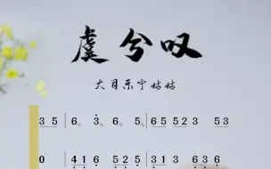 下载视频: 《虞兮叹》古筝曲谱示范，古筝教学视频