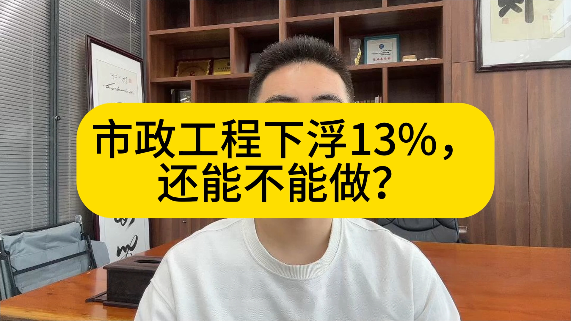 市政工程下浮13%,还能不能做?哔哩哔哩bilibili