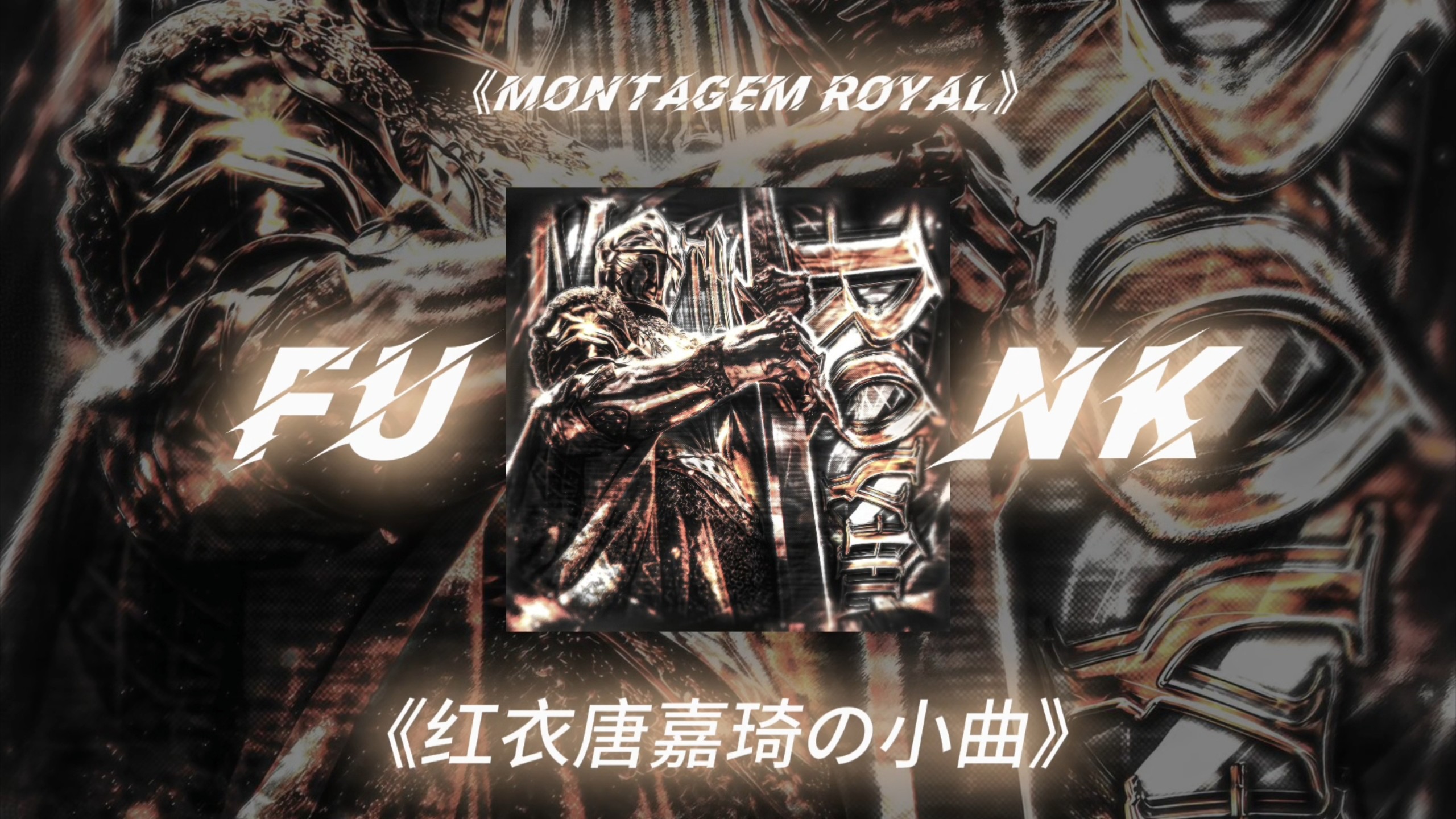 巴西funk | 红衣唐嘉琦の小曲 | MONTAGEM ROYAL