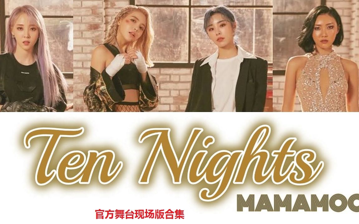 MAMAMOO 《十夜(Ten Nights)》191114至191117 舞台现场版哔哩哔哩bilibili