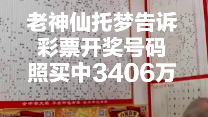 神仙托梦告诉彩票开奖号码江苏一男子照买竟然中3406万哔哩哔哩bilibili