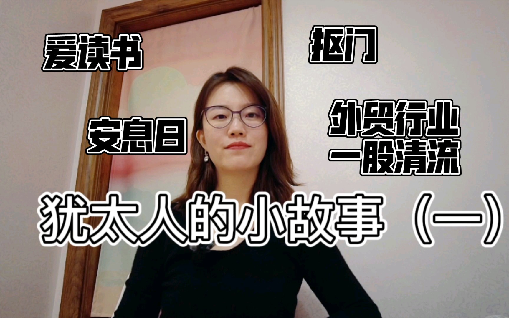 [图]【外贸那些事儿03】犹太人的小故事（一）