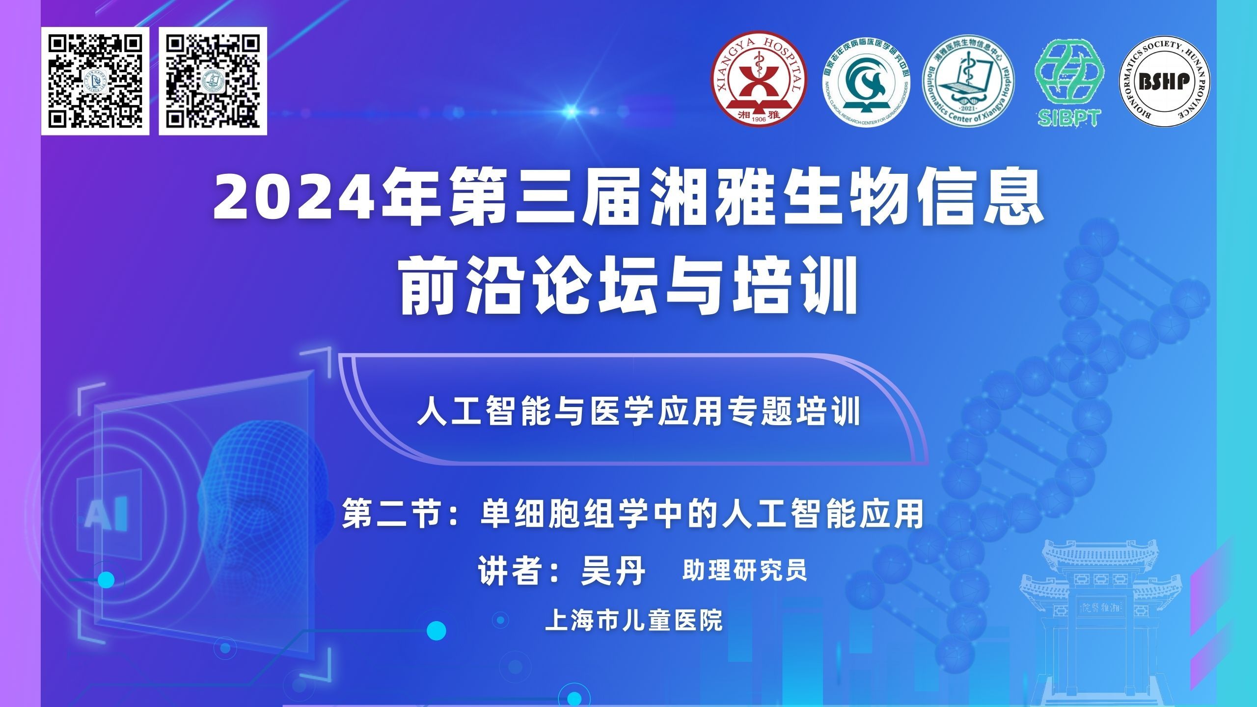 2024第三届湘雅生物信息前沿论坛与培训人工智能与医学应用专题培训第二节:《单细胞组学中的人工智能应用》哔哩哔哩bilibili