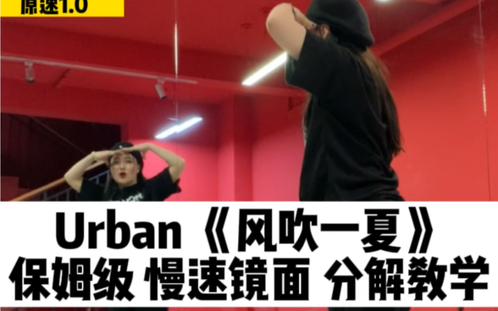 [图]【炫舞国际】Urban编舞｜风吹一夏 保姆级 慢速镜面 舞蹈分解教学