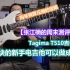 1000块的新手电吉他可以做成啥样？Tagima T510吉他测评