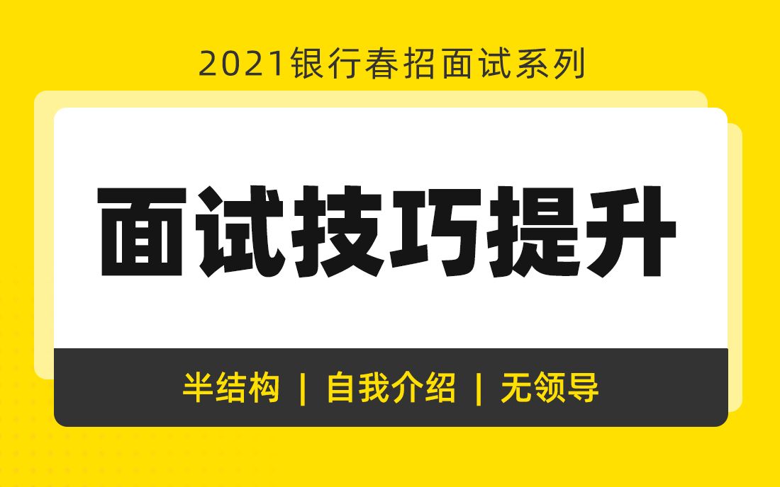 银行考试考什么?2021银行春招面试技巧提升 银行面试技巧 银行帮出品哔哩哔哩bilibili