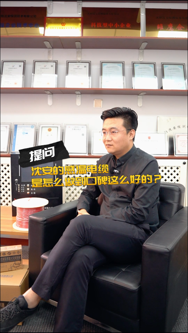 沈安的感温电缆,是怎么做到口碑这么好的?