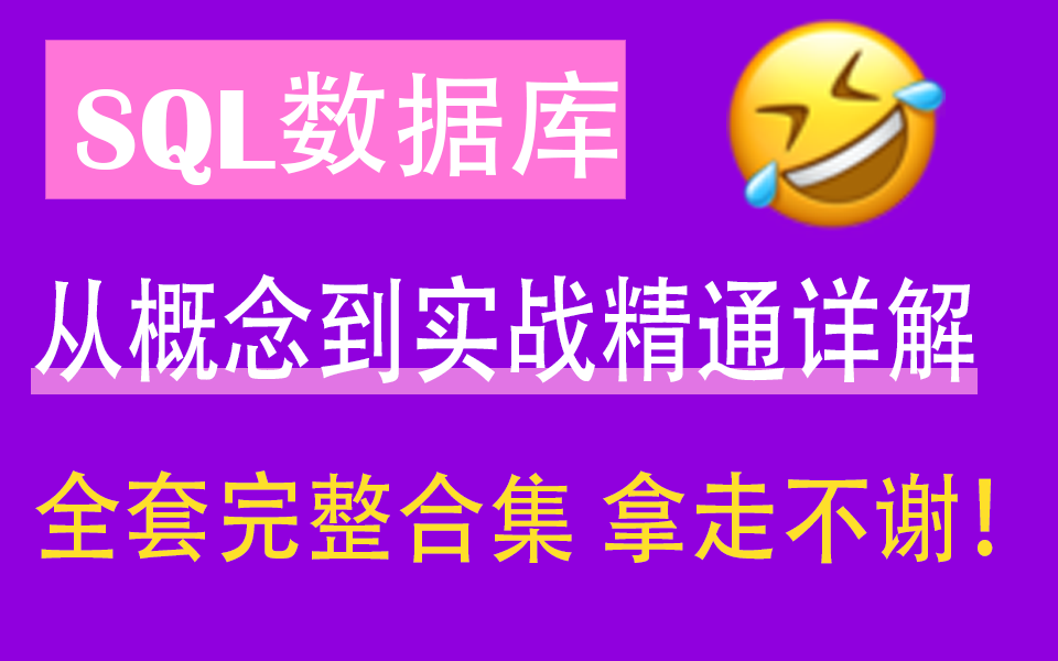 SqlServer数据库从概念到实战精通 | 2022最新教程合集完整版 | 零基础小白通用(索引/SQL/注入/修复/数据库) L0010哔哩哔哩bilibili